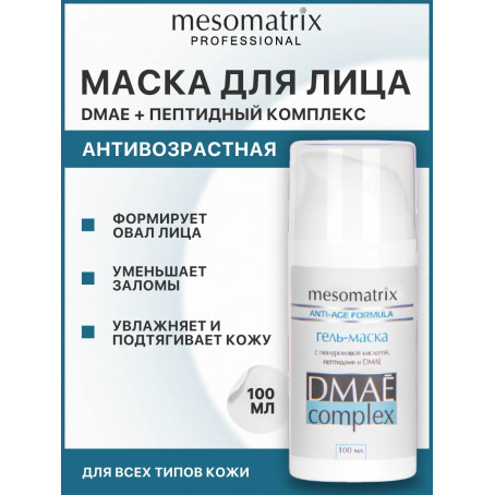 Mesomatrix Гель-маска DMAE Complex, 100 мл