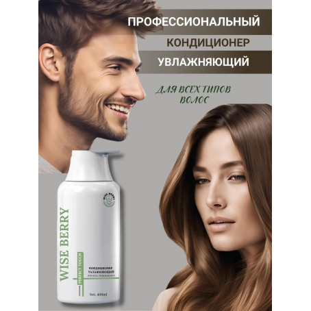 Кондиционер Wise Berry профессиональный увлажняющий, 400 мл