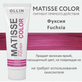 Ollin Matisse Color Fuchsia Пигмент прямого действия Фуксия 100мл