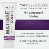 Ollin Matisse Color Violet Пигмент прямого действия Фиолетовый 100мл