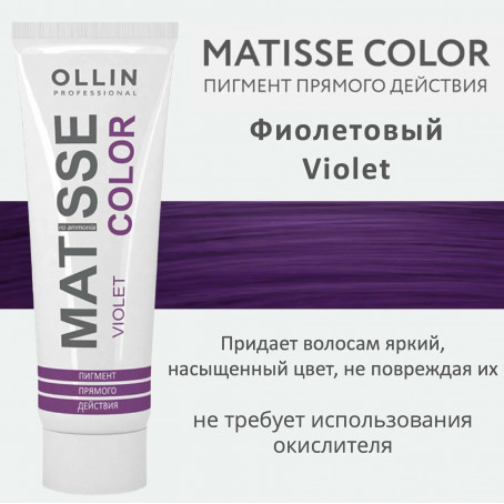 Ollin Matisse Color Violet Пигмент прямого действия Фиолетовый 100мл