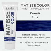 Ollin Matisse Color Blue Пигмент прямого действия Синий 100мл