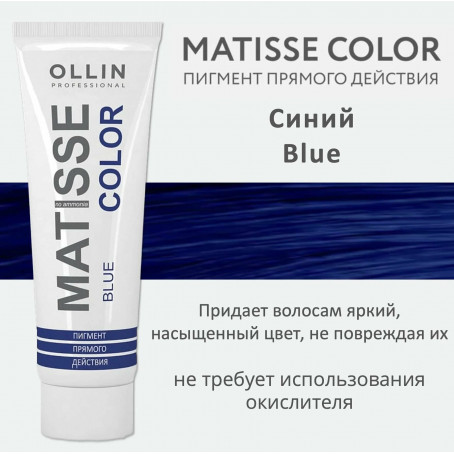 Ollin Matisse Color Blue Пигмент прямого действия Синий 100мл