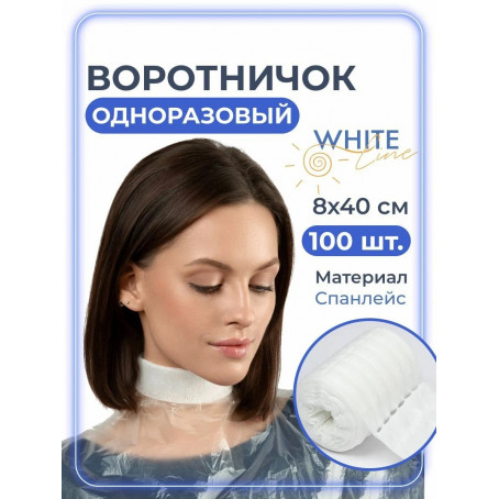 Воротнички для парикмахера одноразовые "White line" защитные на шею для мытья головы, окрашивания и мелирования волос, для стриж