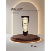 Dr. Sorbie Кондиционер интенсивный для разглаживания и смягчения волос / SILK DEEP CONDITIONER 75мл