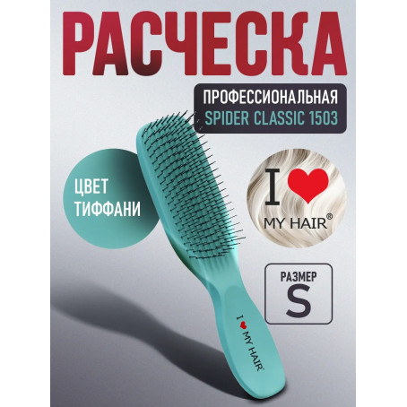 ILMH (I LOVE MY HAIR) Парикмахерская щетка I LOVE MY HAIR "SPIDER CLASSIC" 1503 тиффани глянцевая S
