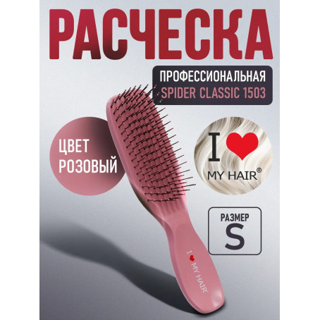 ILMH (I LOVE MY HAIR) Парикмахерская щетка I LOVE MY HAIR "SPIDER CLASSIC" 1503 розовая глянцевая S