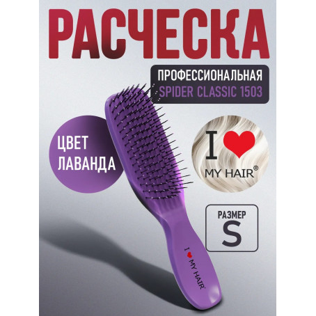 ILMH (I LOVE MY HAIR) Парикмахерская щетка I LOVE MY HAIR "SPIDER CLASSIC" 1503 лаванда глянцевая S