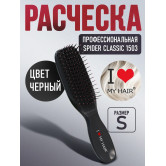 ILMH (I LOVE MY HAIR) Парикмахерская щетка I LOVE MY HAIR "SPIDER CLASSIC" 1503 черная глянцевая S
