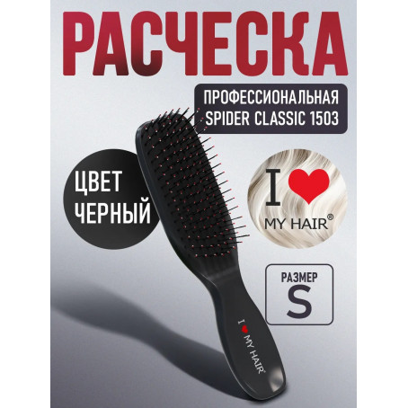 ILMH (I LOVE MY HAIR) Парикмахерская щетка I LOVE MY HAIR "SPIDER CLASSIC" 1503 черная глянцевая S