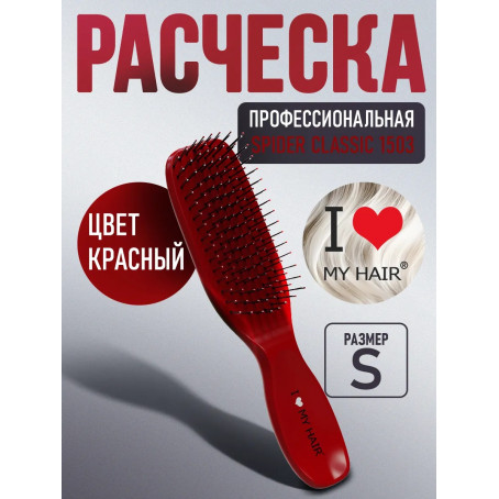 ILMH (I LOVE MY HAIR) Парикмахерская щетка I LOVE MY HAIR "SPIDER CLASSIC" 1503 красная глянцевая S