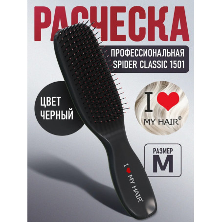 ILMH (I LOVE MY HAIR) Парикмахерская щетка I LOVE MY HAIR "SPIDER CLASSIC" 1501 черная глянцевая M