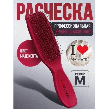 ILMH (I LOVE MY HAIR) Парикмахерская щетка I LOVE MY HAIR "SPIDER CLASSIC" 1501 маджента глянцевая M