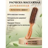 ILMH (I LOVE MY HAIR) Парикмахерская щетка "SHINE BRUSH" деревянная 17280